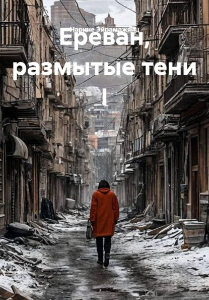 Скачать книгу Ереван, размытые тени I
