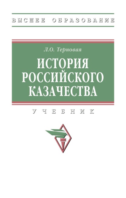 Скачать книгу История российского казачества