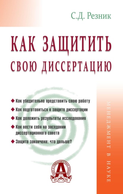 Скачать книгу Как защитить свою диссертацию