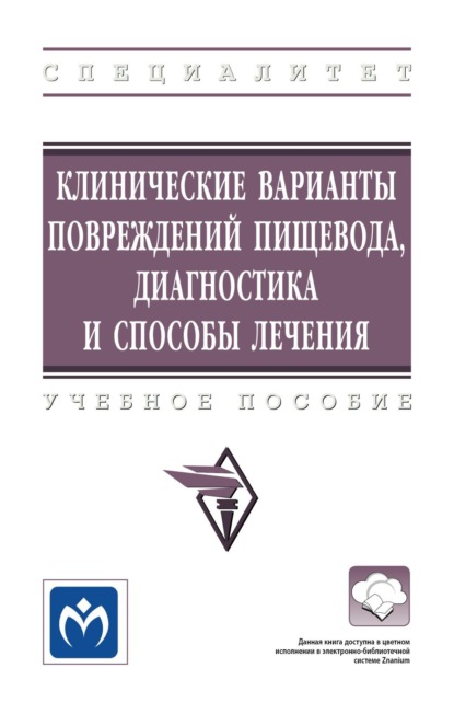 Скачать книгу Клинические варианты повреждений пищевода, диагностика и способы лечения