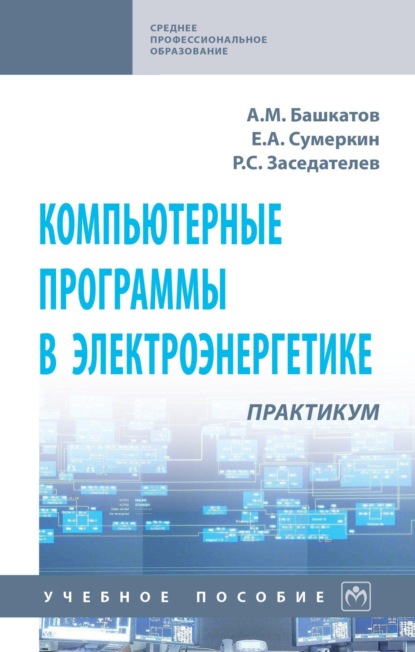 Скачать книгу Компьютерные программы в электроэнергетике. Практикум