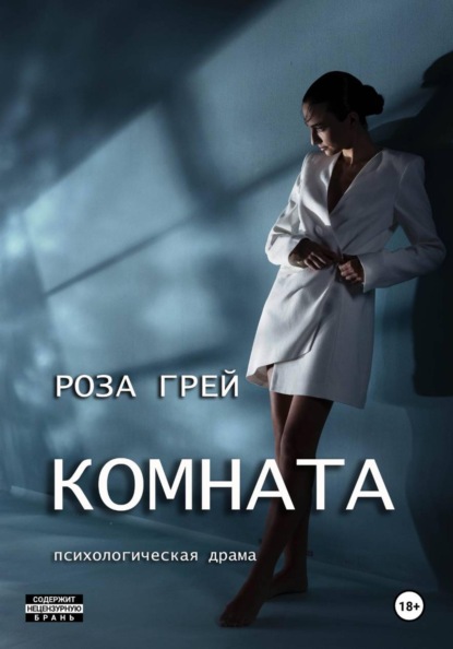 Скачать книгу Комната
