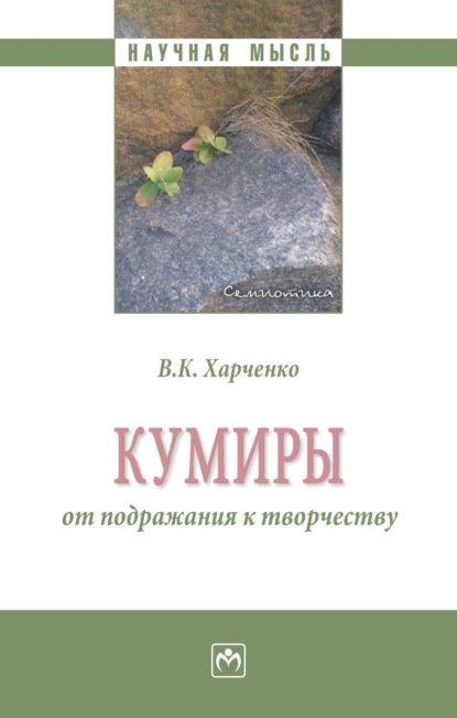 Скачать книгу Кумиры: от подражания к творчеству