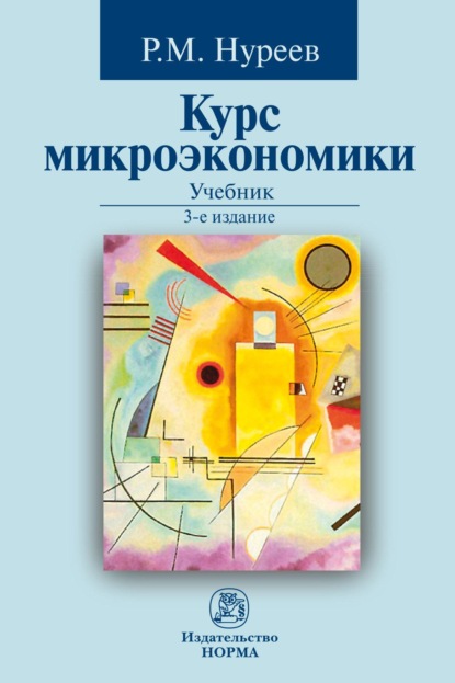 Скачать книгу Курс микроэкономики