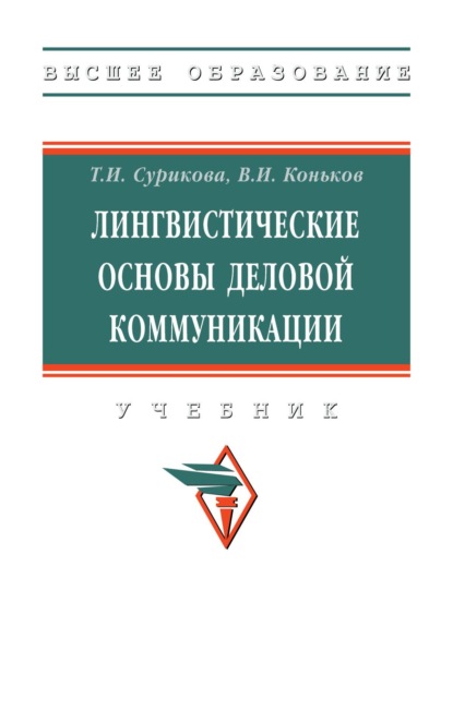 Скачать книгу Лингвистические основы деловой коммуникации