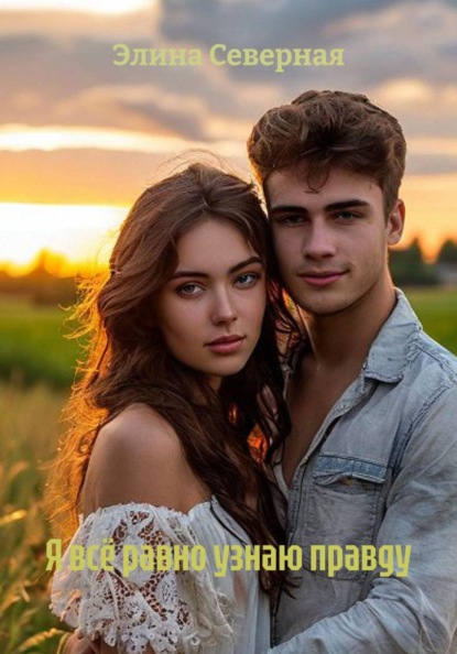 Я всё равно узнаю правду