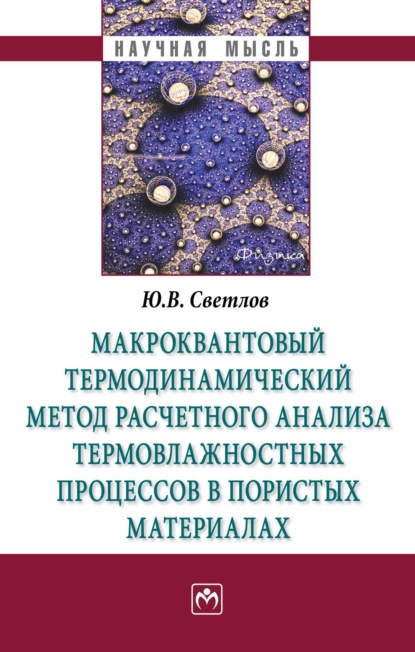 Скачать книгу Макроквантовый термодинамический метод расчетного анализа термовлажностных процессов в пористых материалах