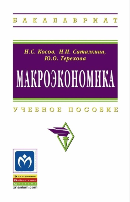 Скачать книгу Макроэкономика