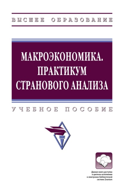 Скачать книгу Макроэкономика. Практикум странового анализа
