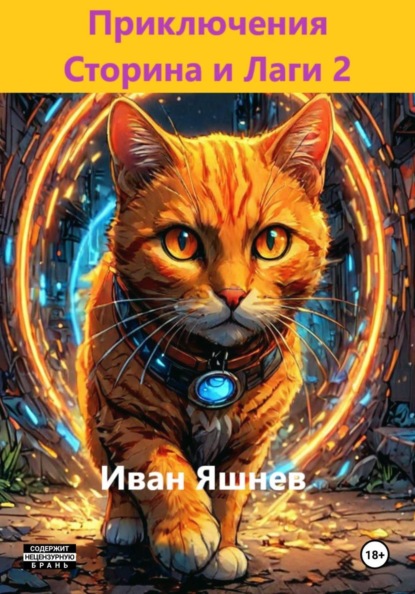 Скачать книгу Приключения Сторина и Лаги 2