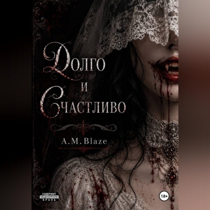 Скачать книгу Долго и счастливо