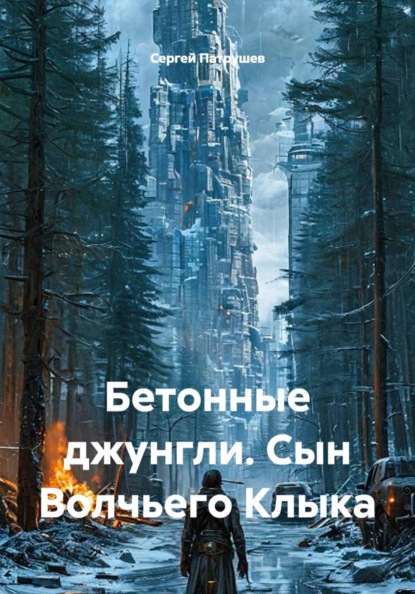 Скачать книгу Бетонные джунгли. Сын Волчьего Клыка