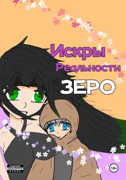 Скачать книгу Искры Реальности Зеро, том 1 "Карта Любви"