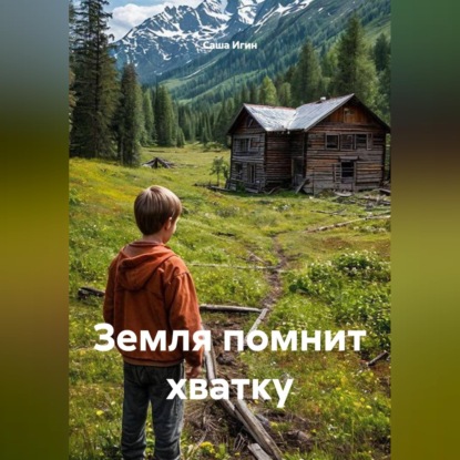 Скачать книгу Земля помнит хватку