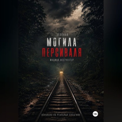 Скачать книгу Зелёная могила Персиваля