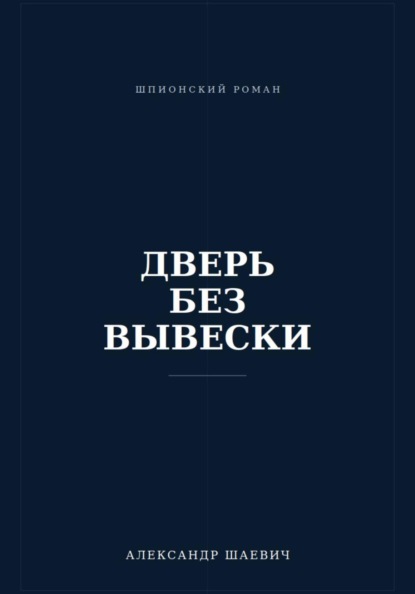 Скачать книгу Дверь без вывески