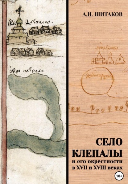 Скачать книгу Село Клепалы и его окрестности в XVII и XVIII веках
