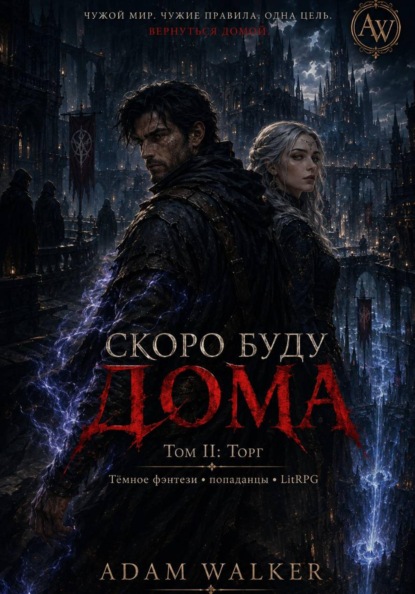 Скоро буду дома. Том II. Торг