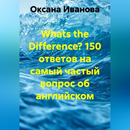 Скачать книгу Whats the Difference? 150 ответов на самый частый вопрос об английском