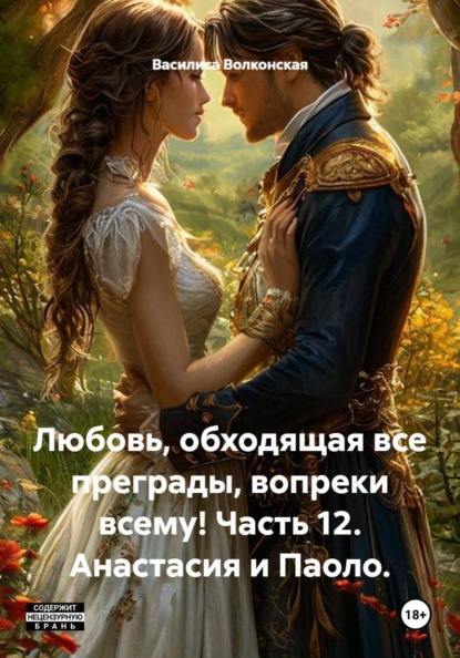 Любовь, обходящая все преграды, вопреки всему! Часть 12. Анастасия и Паоло.