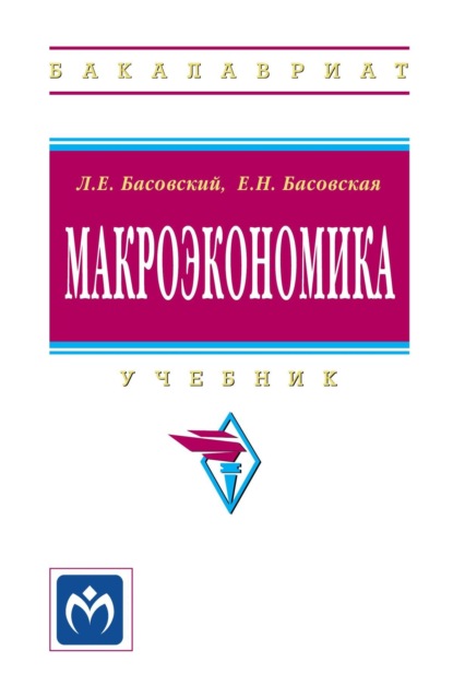 Скачать книгу Макроэкономика