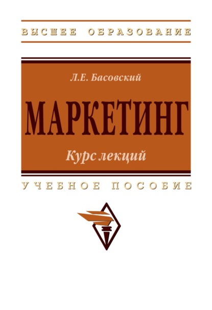 Скачать книгу Маркетинг: курс лекций