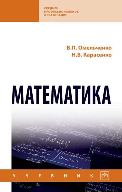 Скачать книгу Математика: Учебник