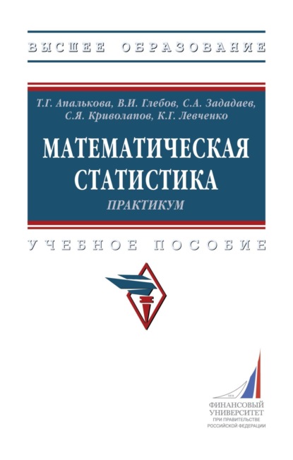 Скачать книгу Математическая статистика. Практикум