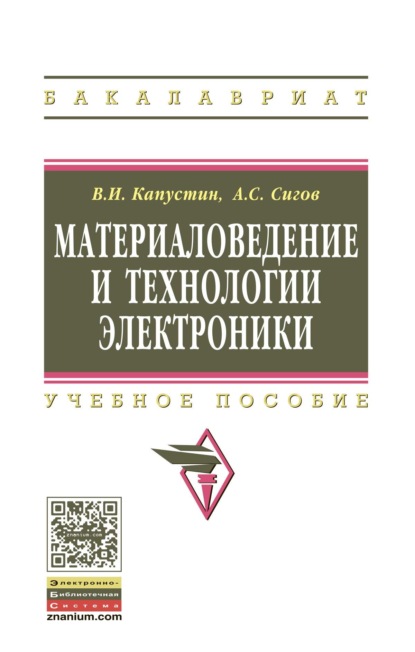 Скачать книгу Материаловедение и технологии электроники