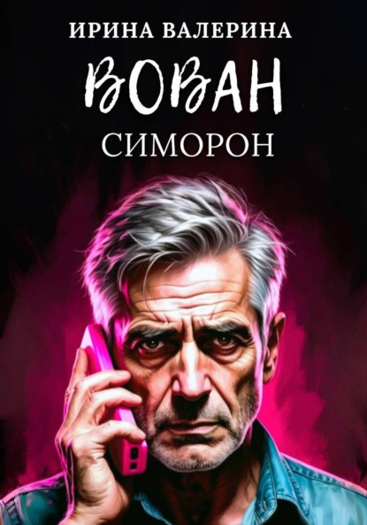 Скачать книгу Вован Симорон
