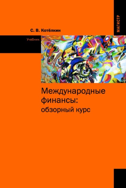Международные финансы: обзорный курс