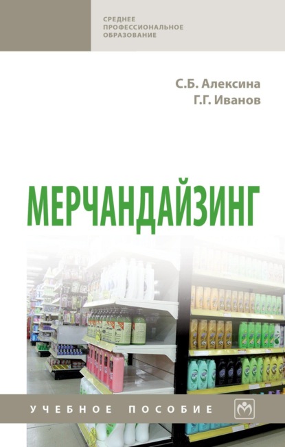 Скачать книгу Мерчандайзинг