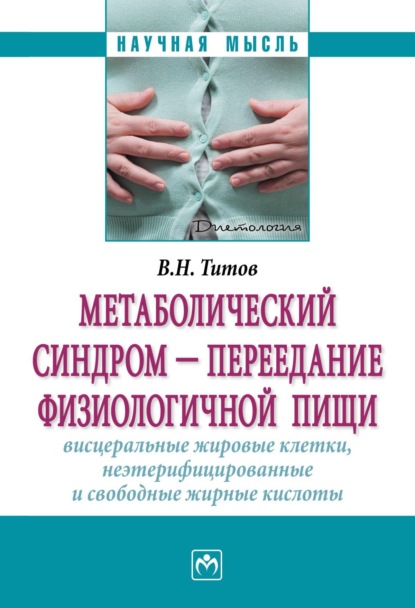 Скачать книгу Метаболический синдром — переедание физиологической пищи. Висцеральные жировые клетки, неэтерифицированные свободные жирные кислоты. Филогенез, патогенез, диагностика, профилактика)