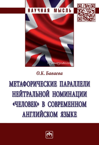 Скачать книгу Метафорические параллели нейтральной номинации «человек» в современном английском языке