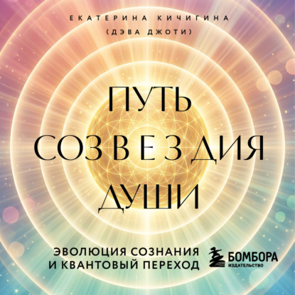 Скачать книгу Путь созвездия души. Эволюция сознания и квантовый переход