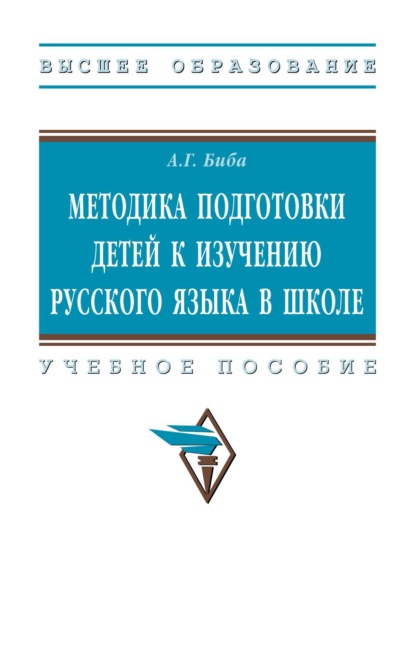 Скачать книгу Методика подготовки детей к изучению русского языка в школе