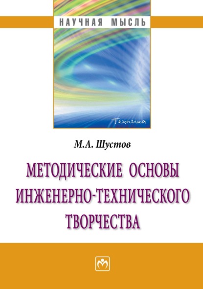Скачать книгу Методические основы инженерно-технического творчества