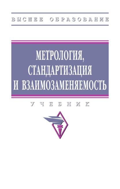 Скачать книгу Метрология, стандартизация и взаимозаменяемость