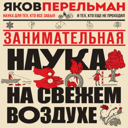 Скачать книгу Занимательная наука на свежем воздухе