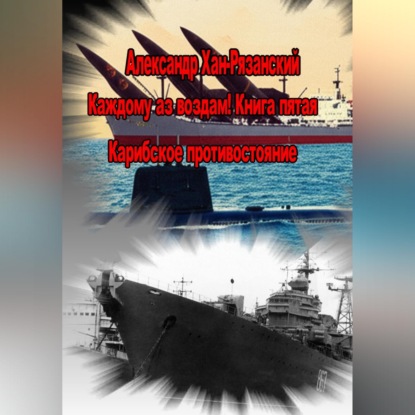 Скачать книгу Каждому аз воздам! Книга пятая. Карибское противостояние