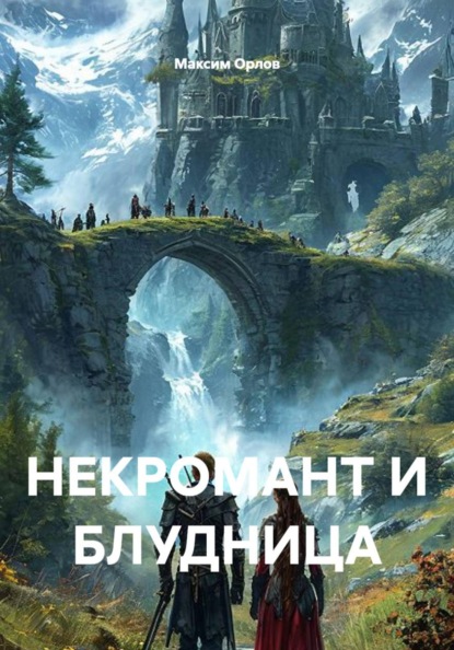 Скачать книгу НЕКРОМАНТ И БЛУДНИЦА