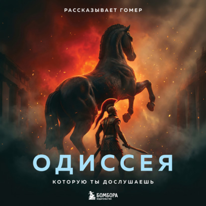Скачать книгу Одиссея, которую ты дослушаешь