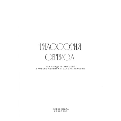 Скачать книгу ФИЛОСОФИЯ СЕРВИСА
