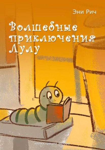 Скачать книгу Волшебные приключения Лулу
