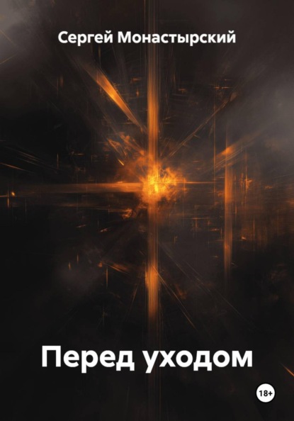 Скачать книгу Перед уходом