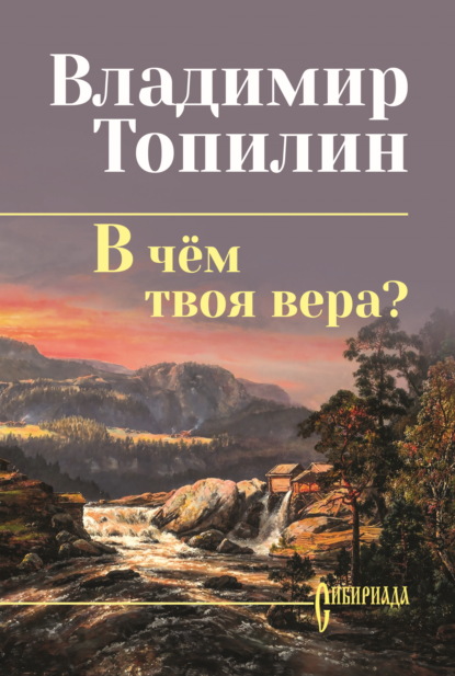 В чём твоя вера?