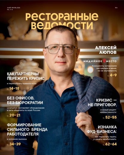 Скачать книгу Ресторанные ведомости №05-06/2026