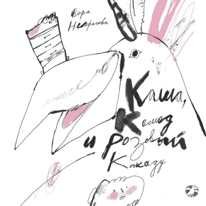 Скачать книгу Каша, комод и розовый какаду