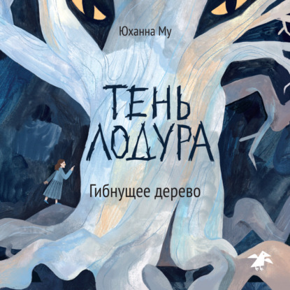 Скачать книгу Тень Лодура. Гибнущее дерево