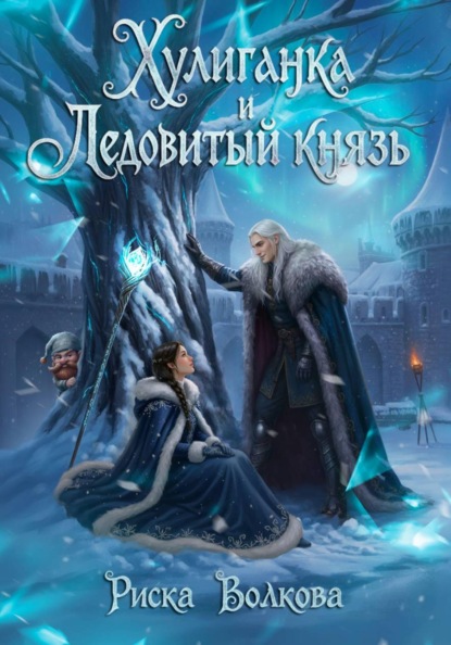 Скачать книгу Хулиганка и Ледовитый князь